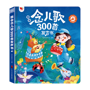 会说话的儿歌300首早教点读有声书宝宝益智学唱童谣300首启蒙绘本