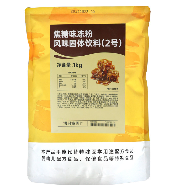 包邮博多家园焦糖味冻粉固体饮料