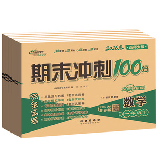 期末冲刺100分一年级二年级三年级四五六下册上册试卷测试卷全套数学西师版小学教材同步训练习册单元模拟卷子西南师大版一课一练