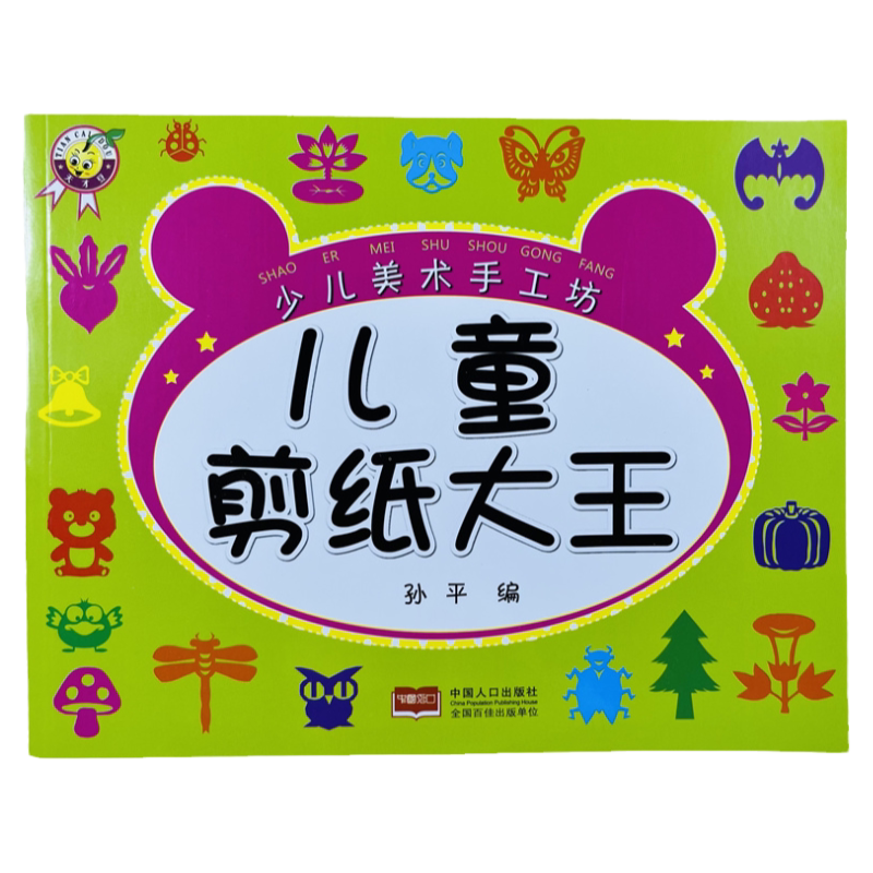 儿童剪纸大王手工制作动脑能力