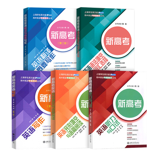 高中英语专题精讲丛书 新高考英语翻译与概要写作 听力与口试语法填空与词汇选择完形填空与语篇阅读 上海学生英文报专栏作者编辑
