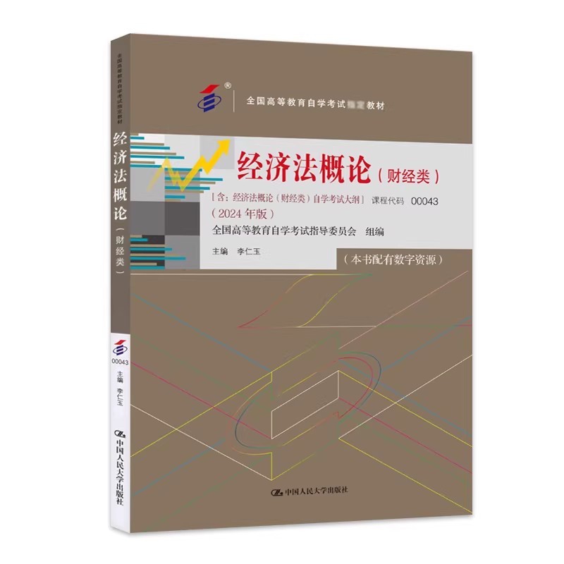 备考2025 全新正版 自考教材 00043经济法概论(财经类) 含自学考试大纲 李仁玉 2024年版 中国人民大学出版社 9787300330952