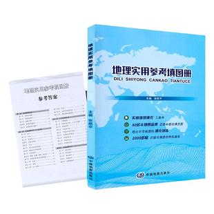 2025年【发货快】地理实用参考填图册 高中教辅 地理图册 地图册 中学初中生高中生学习工具书 考试复习图文详解区域填图训练高考