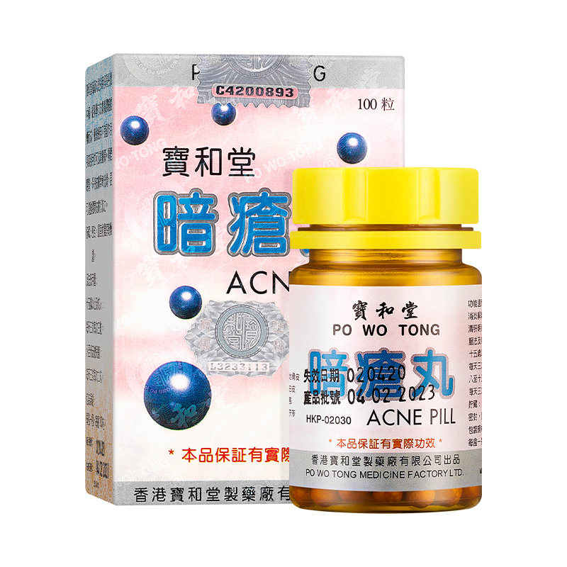 品牌直营 宝和堂暗疮丸100粒/盒 消炎解毒清热祛湿养颜肠胃调节