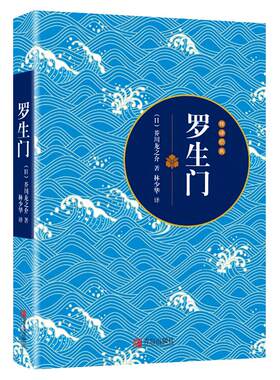 罗生门芥川龙之介经典代表作 著名翻译家 林少华 倾情翻译青鸟文库口袋书小说 随身经典文学读物