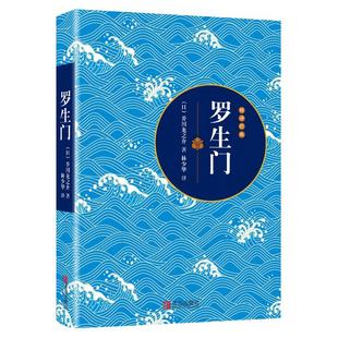 罗生门芥川龙之介经典代表作 著名翻译家 林少华 倾情翻译青鸟文库口袋书小说 随身经典文学读物