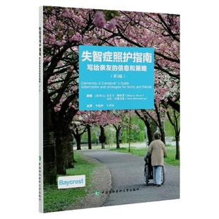 失智症照护指南 写给亲友的信息和策略 照顾痴呆病患家属读物书籍 阿尔茨海默病 血管性痴呆 帕金森 病症护理指南知识书
