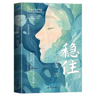 稳住把自己重新养一次正版杜家睿原著写给疲惫成年人的自我疗愈指南 学会温柔地自我重建情绪管理控制 心理学入门畅销书籍排行榜