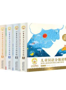小羊上山儿童汉语分级读物全套