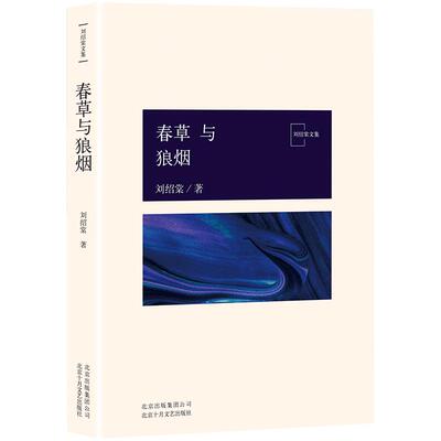 春草与狼烟/刘绍棠文集 中国现当代文学 正版图书