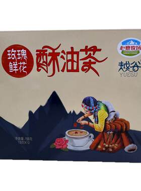 云南大理特产丽江玫瑰酥油茶
