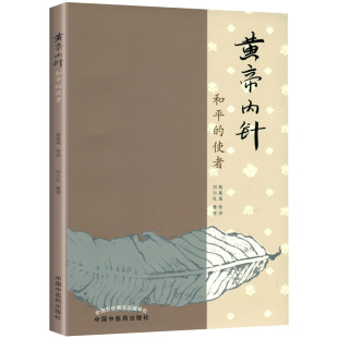 黄帝内针和平的使者杨真海传讲刘力红中国中医药出版社针灸学基础入门中皇帝内针临床入门自学参考书籍五行针灸指南讲原版正版