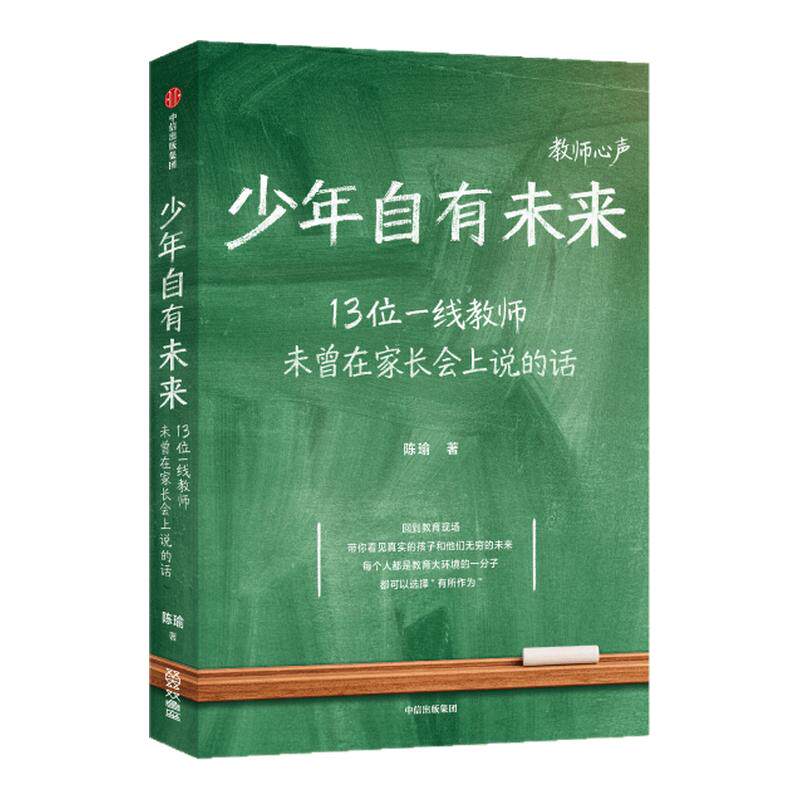少年自有未来 陈瑜著 13位一线教师访谈实录 20多万字坦诚相告 青少年成长困境 中信