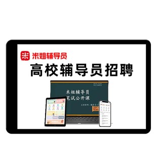 米姐大学大专高校辅导员刷题app小程序笔试资料考试题库电子网课