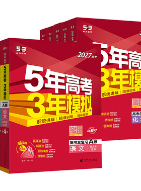 五年高考三年模拟2027A版语文数学英语物理化学历史政治地理真题试卷冲刺2026高考五三高考a版高中一二轮总复习资料5年高考3年模拟