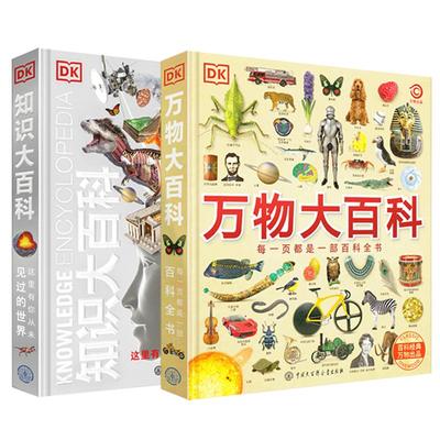 DK万物+知识大百科全套2册