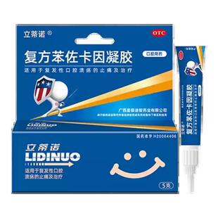 立蒂诺 复方苯佐卡因凝胶 5g*1支/盒复发性口腔溃疡止痛治疗