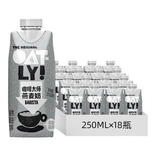 OATLY咖啡大师燕麦早餐奶250ml*18咖啡伴侣植物蛋白液体饮料整箱