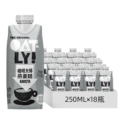 OATLY咖啡大师燕麦奶250ml*18瓶
