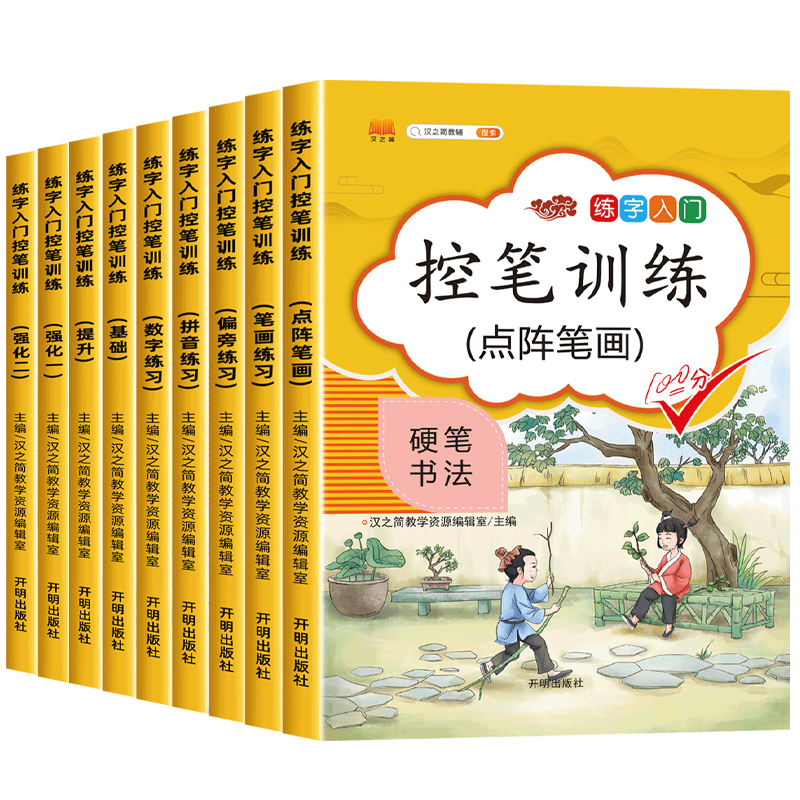 汉之简控笔训练字帖全套9册一年级小学生硬笔书法初学者儿童幼儿园大班入门描红本笔画笔顺偏旁部首汉字练字本斗半匠笔控二三四五