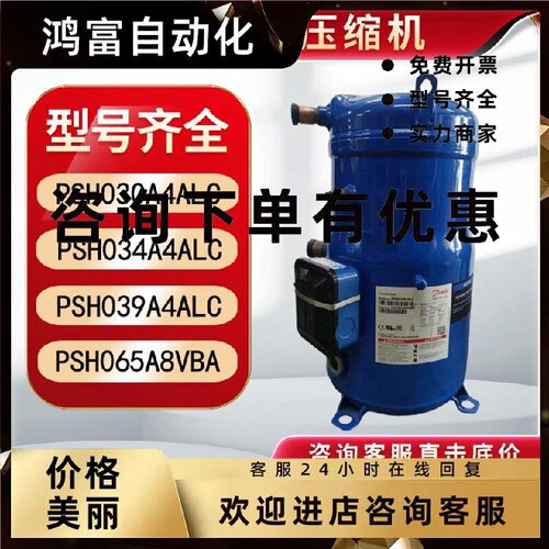 议价丹佛斯热泵空气能12P压缩机PSH034A4AL/PSH039A4ALC/PSH065A8