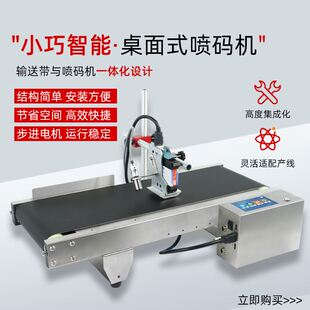 识彩C110小型迷你输送喷码一体机日期批号二维码序列号自动打码机