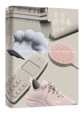 辛丑故事集弋舟中信出版