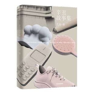 辛丑故事集 弋舟著 莫言 李敬泽 推荐 弋舟 人间纪年 系列第四部 丙申故事集 丁酉故事集 庚子故事集 中信出版社图书 正版