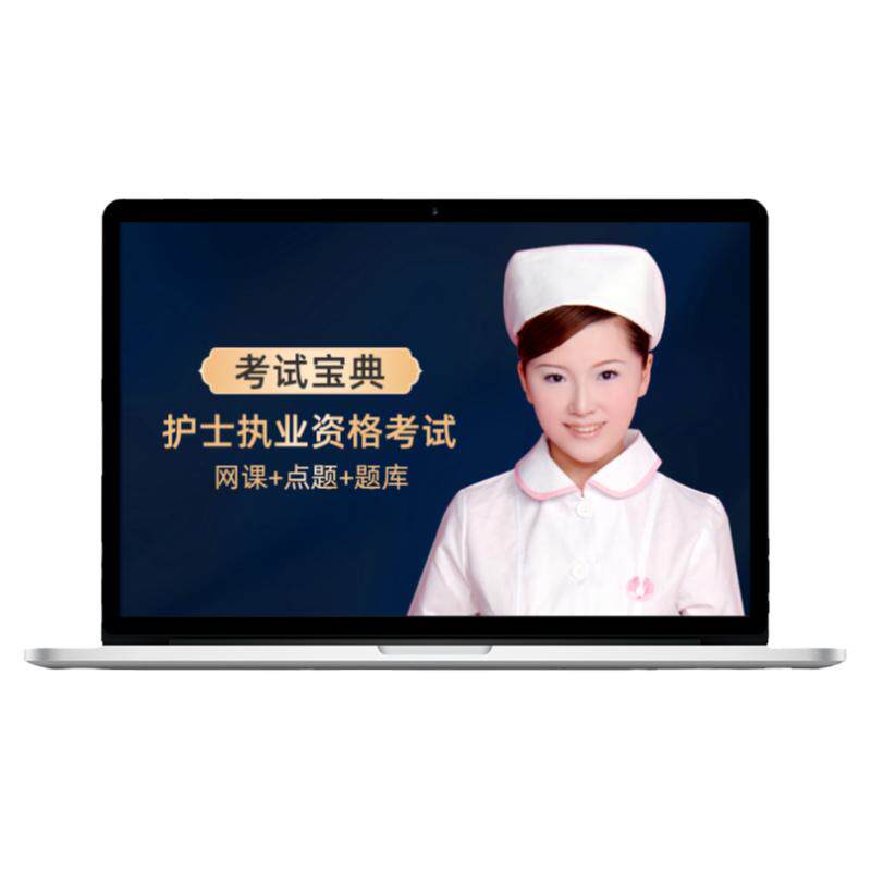 考试宝典2027护士执业资格网课题库习题历年真题护考冲刺视频课程