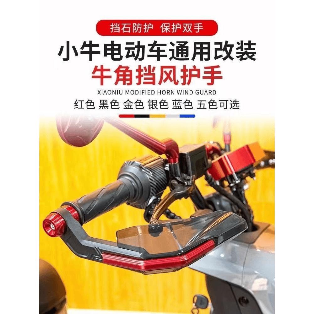摩托车改装牛角挡风护手 电动车手把保护防风保护罩电摩通用MO