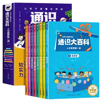 【央视网】让孩子读懂世界的通识大百科 人文素养第一课 全8册 漫画版 小学生全学科知识储备百问百答科普 儿童课外拓展读物