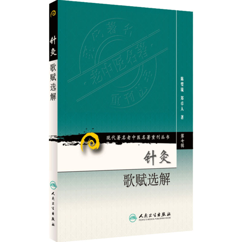 针灸歌赋选解 现代著名老中医名著重刊丛书第7七辑 陈璧琉 郑卓人 著 人民卫生出版社9787117154123针灸疗法方歌白话解