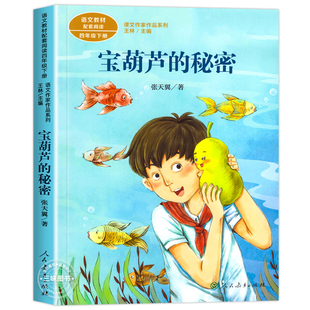 人教版三年级上册课外书必读宝葫芦的秘密张天翼在牛肚子里旅行大青树下的小学搭船的鸟海滨小城总也倒不了的老屋人民教育出版社