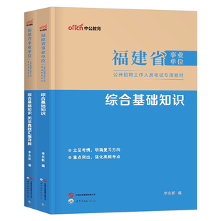 中公2026年福建省事业单位考试综合基础知识教材书1000题历年真题库模拟试卷事业编编制考试用书福州厦门泉州2026宁德市刷题资料25