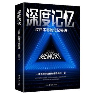 正版深度记忆过目不忘的记忆秘诀伦理学逻辑学成功学激活你的记忆潜能轻松牢记海量信息科学训练实现过目不忘如此简单中国华侨出版
