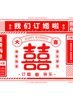 新中式订婚接亲喜字报纸道具