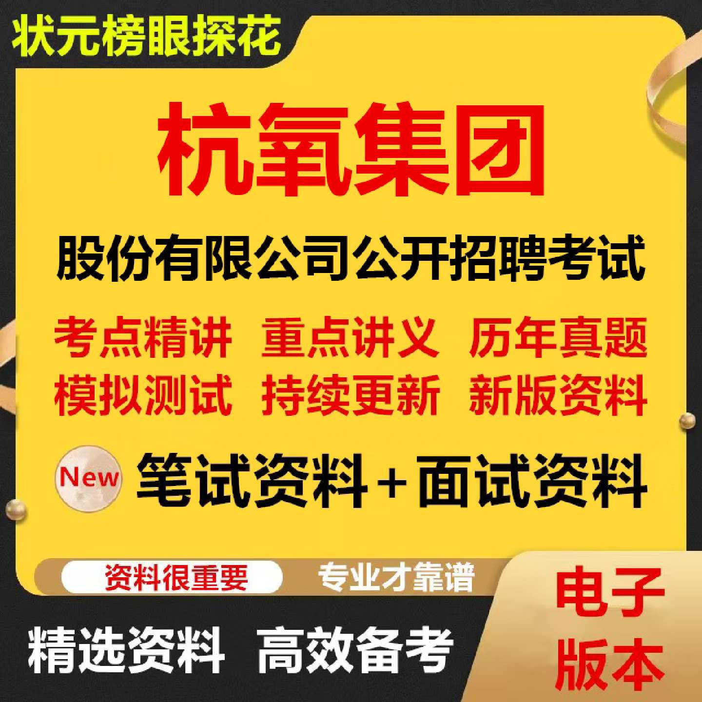 2026年杭氧集团股份有限公司公开招聘考试资料笔试面试真题库结构化电子版464
