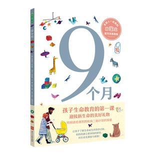 9个月妈妈迎接新生命教育的第一课早教书籍受精卵小宝宝二宝逐月发育送给准妈妈和二胎计划家庭3~7岁亲子共读感受生命母子情感联结