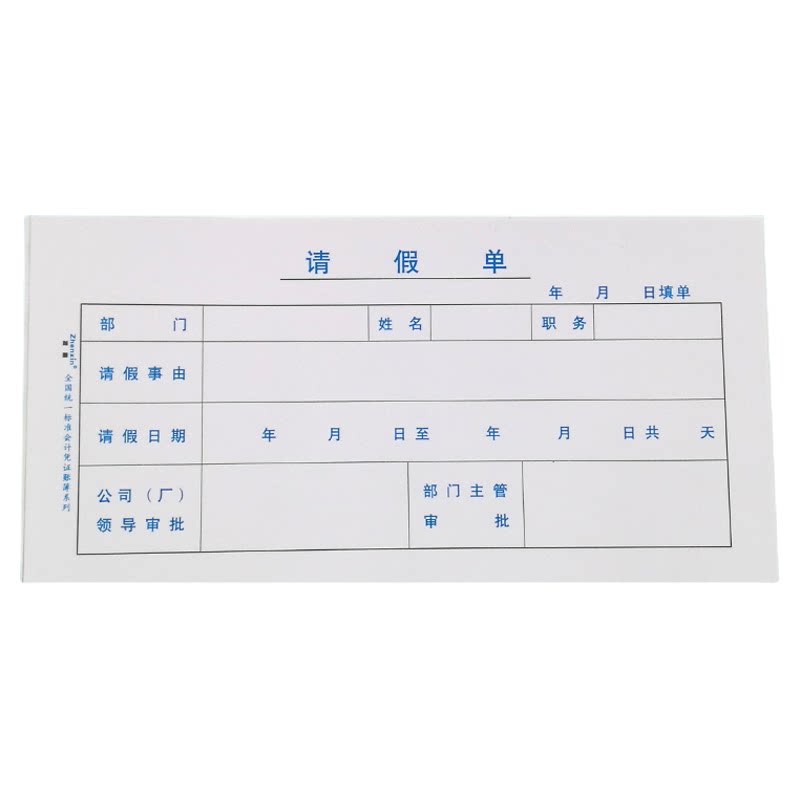 借款单财务专用借条现金支付支出收入证明单据请假单请购会计用品