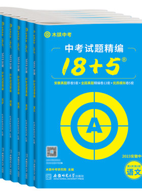 木牍2026安徽中考试题精编18+5