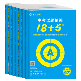 木牍中考2026安徽中考试题精编18+5数学语文英语物理化学政治历史安徽省2025年中考真题卷全套初三九年级模拟试卷汇编精选木渎教育
