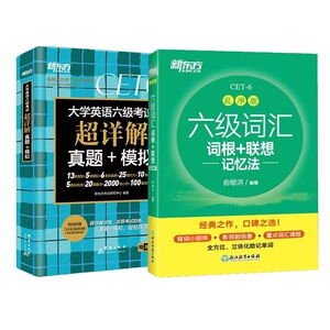 新东方全新版备考2023年12月大学英语六级考试六级词汇+超详解真题+模拟2本套装 真题详解+标准预测书籍 cet6单词英语六级词汇