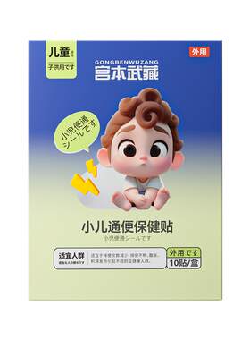 【150万+宝妈回购】婴幼宿便润肠贴排便羊蛋中药贴宝宝贴