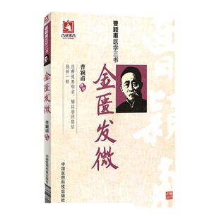 正版金匮发微曹颖甫医学三书曹颖甫撰述邹运国整理中国医药科技出版社药方曹颖甫医学全书经方医案金匮要略伤寒论入门指南书籍中医