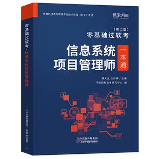2026信息系统项目管理师高级软考教材一本通全国计算机技术与软件专业技术资格水平考试零基础课程章节习题集库历年真题模拟试卷
