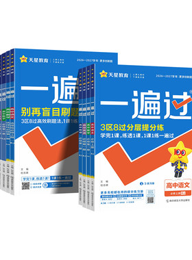 2027天星高中一遍过同步练习册
