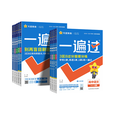 2027天星高中一遍过同步练习册