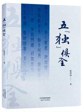 相声-五 “独”俱全  常贵田人民出版社