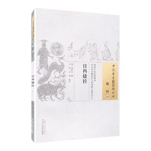 医学书正版 目科捷径 刘松岩, 王全, 王倩 9787513222198 中国中医药出版社
