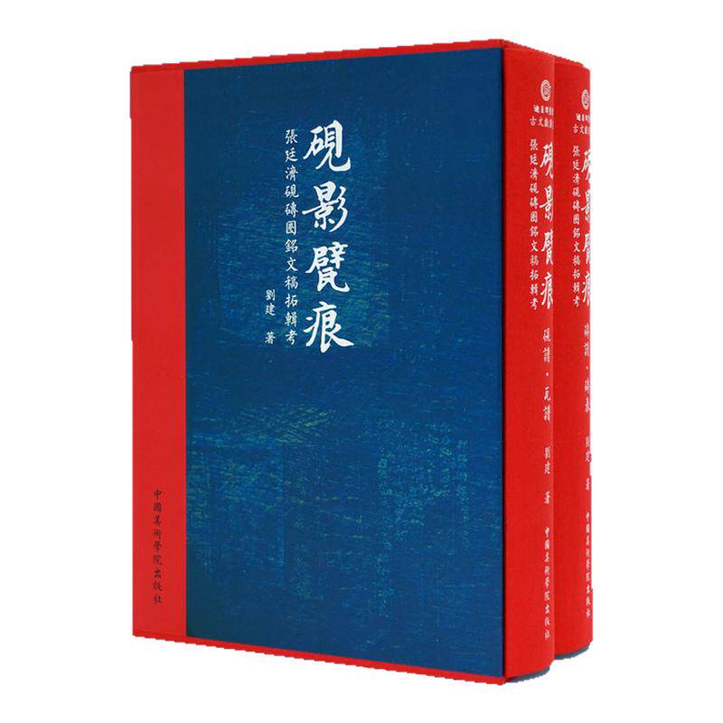 砚影甓痕：张廷济砚砖圈铭文稿拓辑考砚瓦谱全2册清乾嘉砚铭砖文砖瓦碑刻金石学术研究文献手稿 毛笔书法篆刻砚拓片艺术收藏鉴定赏